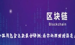 2023年金小狐钱包金色款最全评测：为