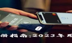MetaMask实名注册指南：2023年用户必备的