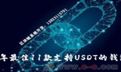 2023年最佳11款支持USDT的钱包推荐