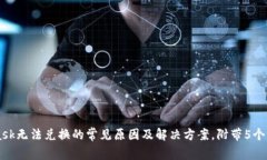 Metamask无法兑换的常见原因及解决方案