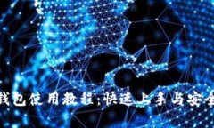 2023年终极LTC钱包使用教程：快速上手