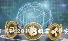 2023年最佳USDT-ERC20钱包推荐：6个安全、