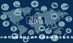 如何通过小狐钱包邀请好友赚取丰厚奖