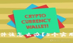 丢失以太坊钱包文件该怎么办？5个实