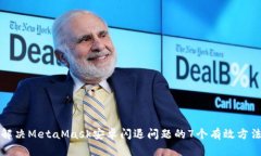 解决MetaMask安卓闪退问题的7个有效方法