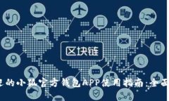 2023年最受欢迎的小狐官方钱包APP使用
