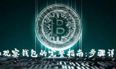 小狐钱包添加观察钱包的完整指南：步