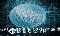 深入理解MetaMask：2024年10个必须掌握的