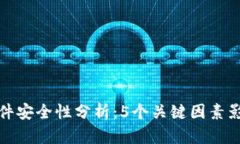 小狐钱包开源软件安全性分析：5个关