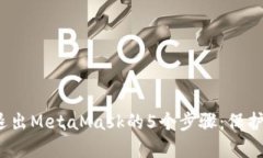 2023年彻底退出MetaMask的5个步骤：保护