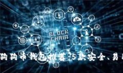 2023年最佳狗狗币钱包推荐：5款安全、