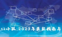 MetaMask小狐：2023年最新指南与深度解析
