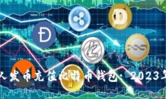 如何使用人发币充值比特币钱包: 202