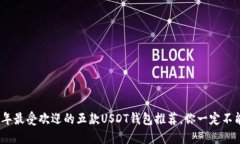 2023年最受欢迎的五款USDT钱包推荐，你