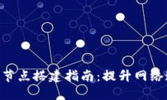 2023年以太坊钱包超级节点搭建指南：
