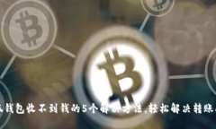 小狐钱包收不到钱的5个解决方法，轻