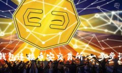 如何使用小狐钱包连接币安交易所：一