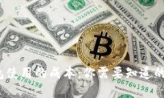 比特币冷钱包使用的成本：你需要知道