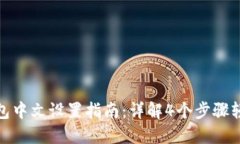 小狐钱包中文设置指南：详解4个步骤