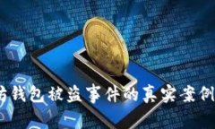 揭秘：以太坊钱包被盗事件的真实案例