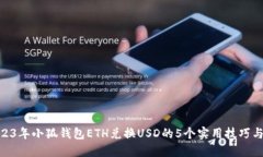 : 2023年小狐钱包ETH兑换USD的5个实用技