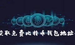 2023年最新：获取免费比特币钱包地址