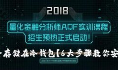 如何将USDT安全存储在冷钱包？6大步骤
