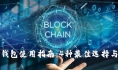 比特币冷钱包使用指南：4种最佳选择