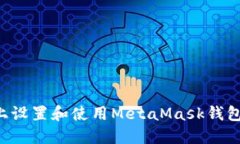 如何在币安链上设置和使用MetaMask钱包
