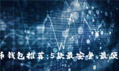 2023年比特币钱包推荐：5款最安全、最
