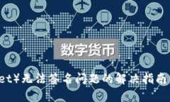 小狐钱包（Fox Wallet）无法签名问题的