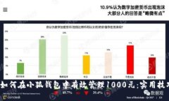2023年如何在小狐钱包中有效管理1000元