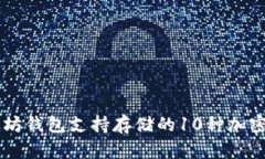 以太坊钱包支持存储的10种加密货币