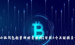 2023年小狐钱包投资理财靠谱吗？分析