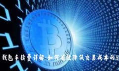 比特币钱包手续费详解：如何有效降低