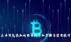 火币钱包添加比特币的详细步骤与实用