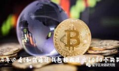 2024年必看！如何通过钱包轻松送出1