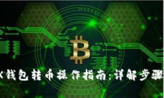 2023年TRX钱包转币操作指南：详解步骤
