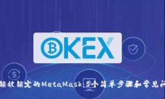 如何解锁被锁定的MetaMask：5个简单步骤