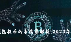 以太坊钱包提币的手续费解析：2023年