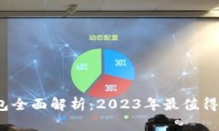 比特币存储钱包全面解析：2023年最值