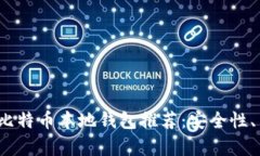 2023年十大最佳比特币本地钱包推荐：