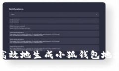 如何安全高效地生成小狐钱包地址：