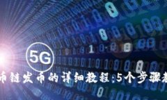 小狐钱包火币链发币的详细教程：5个