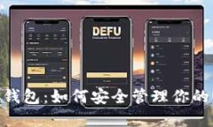 2023年CP钱包：如何安全管理你的USDT资