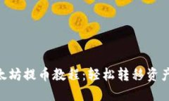 2023年火币网以太坊提币教程：轻松转