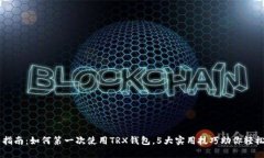 新手指南：如何第一次使用TRX钱包，