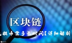 比特币钱包提币需多长时间？详细解析