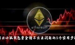 解决小狐钱包资金转不出来问题的5个