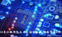 2023年小狐钱包火币充值全攻略：轻松